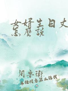 女婿生日丈母娘怎么说