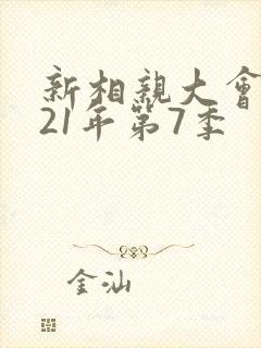 新相亲大会2021年第7季