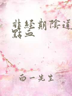 非经期阴道出一点血