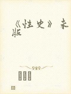 《性史》未删减版