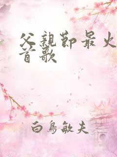 父亲节最火的一首歌