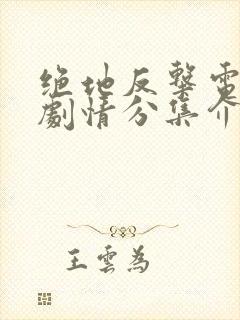 绝地反击电视剧剧情分集介绍