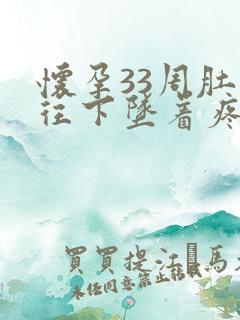 怀孕33周肚子往下坠着疼