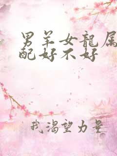 男羊女龙属相婚配好不好