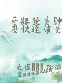 牙龈发炎肿痛怎么快速消炎