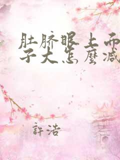 肚脐眼上面的肚子大怎么减