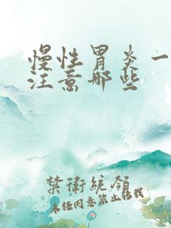 慢性胃炎一般要注意哪些