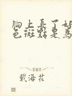 胸上长了好多褐色斑点是为什么