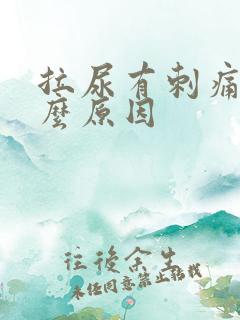 拉尿有刺痛感什么原因