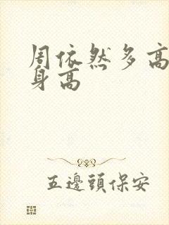 周依然多高真实身高