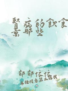 肾病的饮食要注意哪些