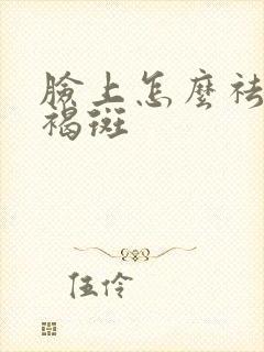 脸上怎么祛除黄褐斑