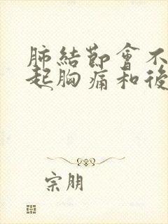 肺结节会不会引起胸痛和后背痛