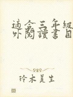 适合三年级的课外阅读书目