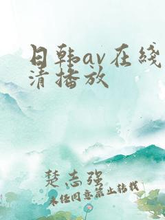 日韩av在线高清播放
