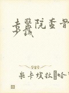 去医院查骨科多少钱