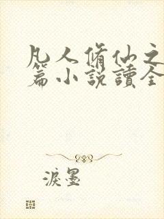 凡人修仙之仙界篇小说读全文阅读