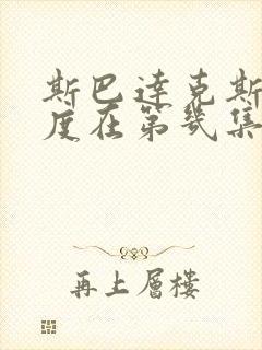 斯巴达克斯大尺度在第几集