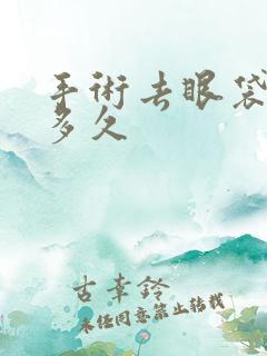 手术去眼袋恢复多久