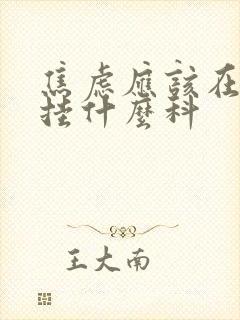 焦虑应该在医院挂什么科