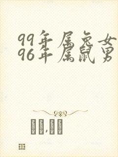 99年属兔女和96年属鼠男婚姻