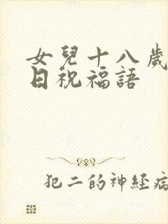 女儿十八岁的生日祝福语