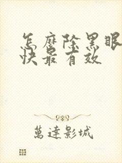 怎么除黑眼圈最快最有效