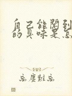 自己能闻到鼻子的臭味是怎么回事