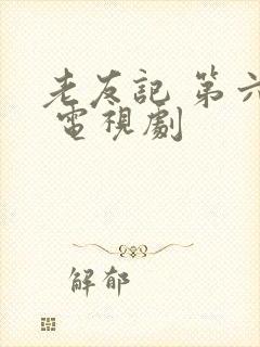 老友记 第六季 电视剧