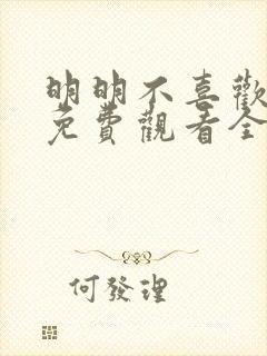 明明不喜欢短剧免费观看全集