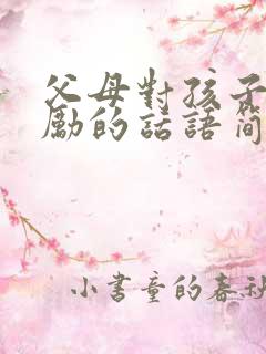 父母对孩子的鼓励的话语简短