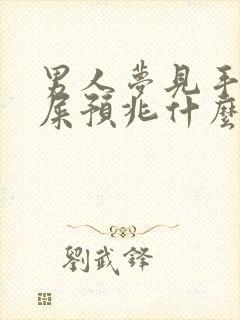 男人梦见手上沾屎预兆什么