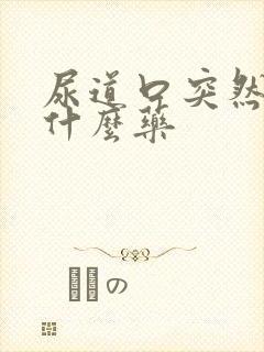 尿道口突然痒擦什么药