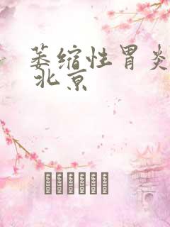 萎缩性胃炎医院 北京