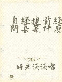 月经提前经期时间长是什么原因