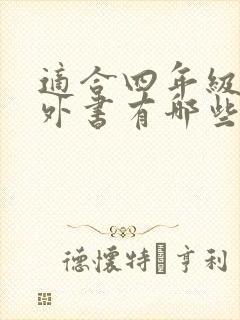 适合四年级的课外书有哪些