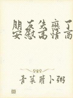 朋友失恋了怎么安慰高情商