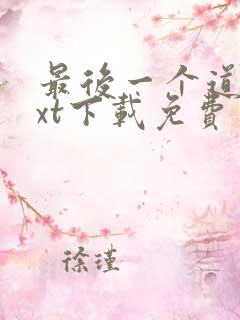 最后一个道士txt下载免费