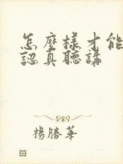 怎么样才能上课认真听讲