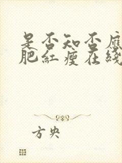 是否知否应是绿肥红瘦在线观看免费全集