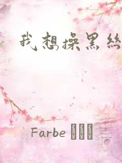 我想操黑丝美女