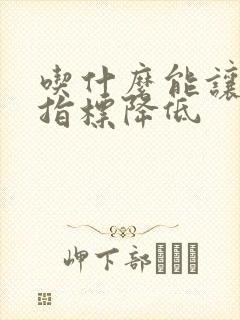 吃什么能让肌酐指标降低