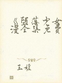 《堕落少女》动漫全集免费观看