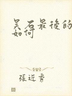 吴石最后的结局如何