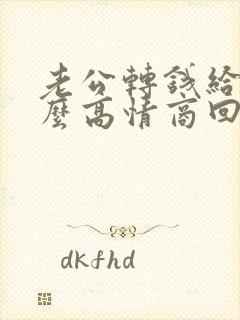 老公转钱给我怎么高情商回复