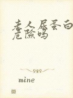 老人尿蛋白高有危险吗