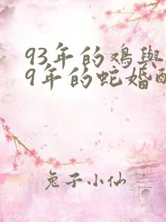 93年的鸡与89年的蛇婚配