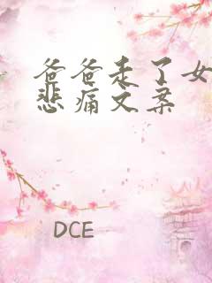 爸爸走了女儿的悲痛文案