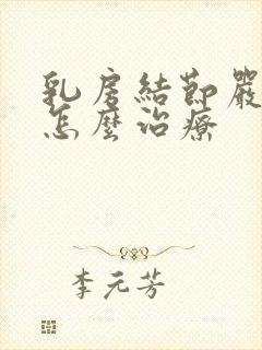 乳房结节严重吗怎么治疗