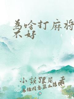 为啥打麻将天胡不好